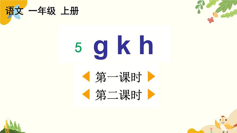 语文统编版(2024)一年级上册 汉语拼音5 g k h课件第1页