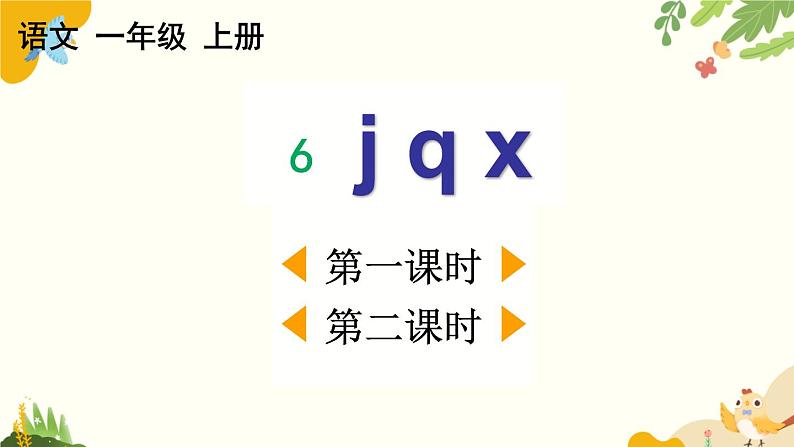 语文统编版(2024)一年级上册 汉语拼音6 j q x课件01