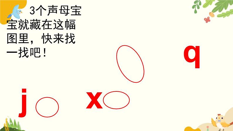 语文统编版(2024)一年级上册 汉语拼音6 j q x课件04
