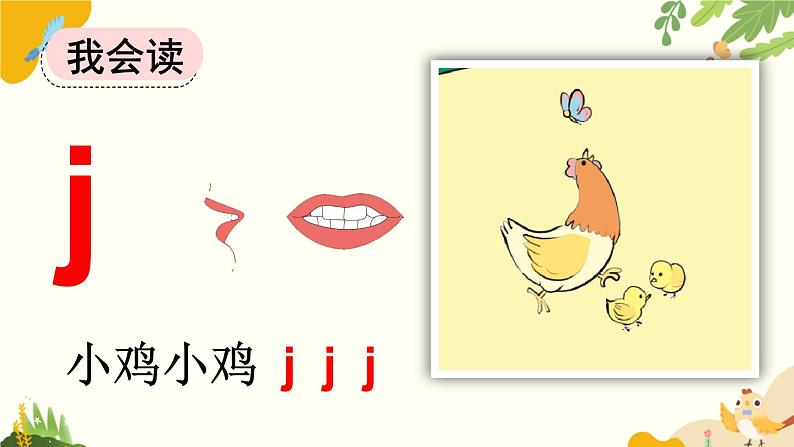 语文统编版(2024)一年级上册 汉语拼音6 j q x课件05