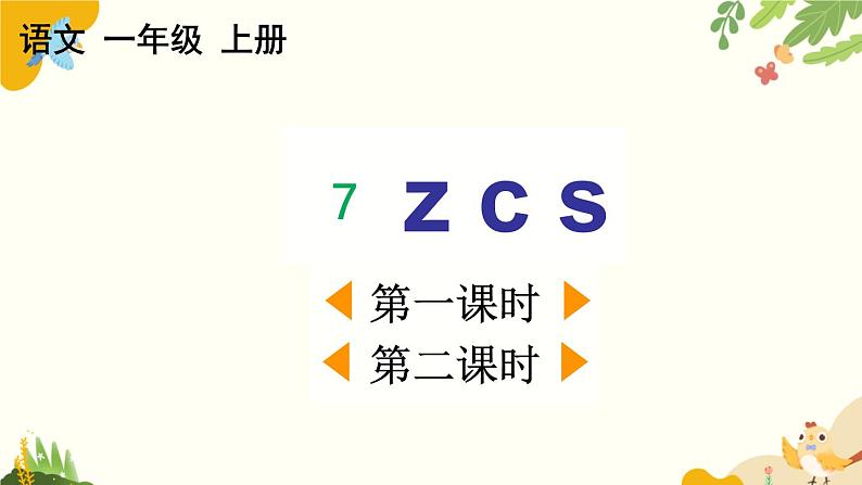 语文统编版(2024)一年级上册 汉语拼音7 z c s课件第1页