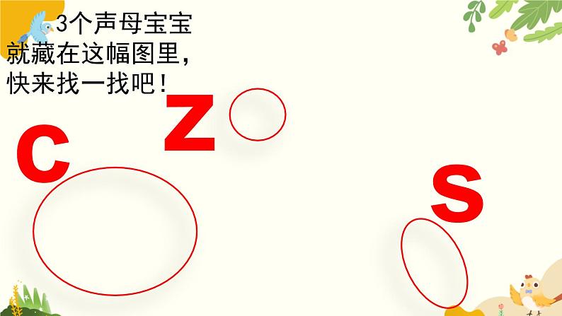 语文统编版(2024)一年级上册 汉语拼音7 z c s课件第4页