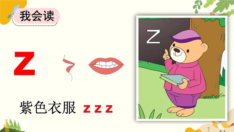 语文统编版(2024)一年级上册 汉语拼音7 z c s课件第5页