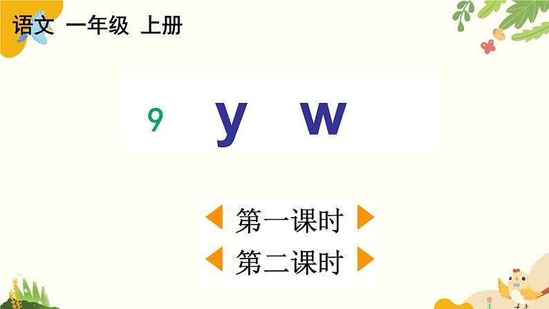 语文统编版(2024)一年级上册 汉语拼音9 y w课件第1页