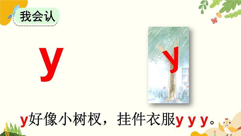 语文统编版(2024)一年级上册 汉语拼音9 y w课件第7页