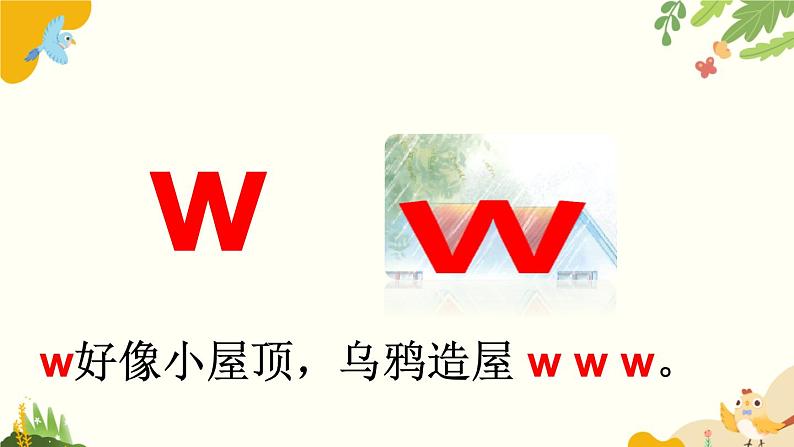 语文统编版(2024)一年级上册 汉语拼音9 y w课件第8页