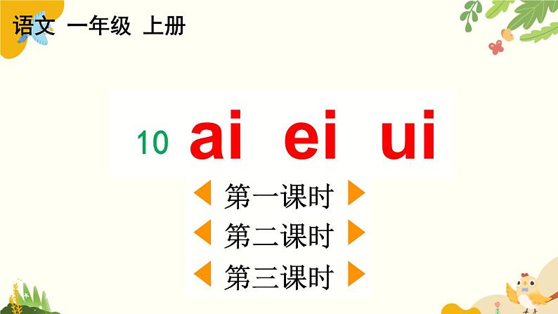 语文统编版(2024)一年级上册 汉语拼音10 ɑi ei ui课件第1页