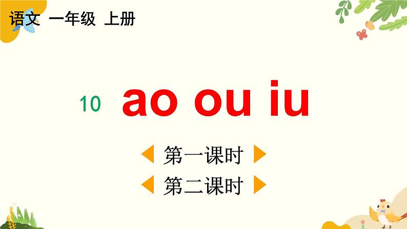 语文统编版(2024)一年级上册 汉语拼音11 ɑo ou iu课件第1页