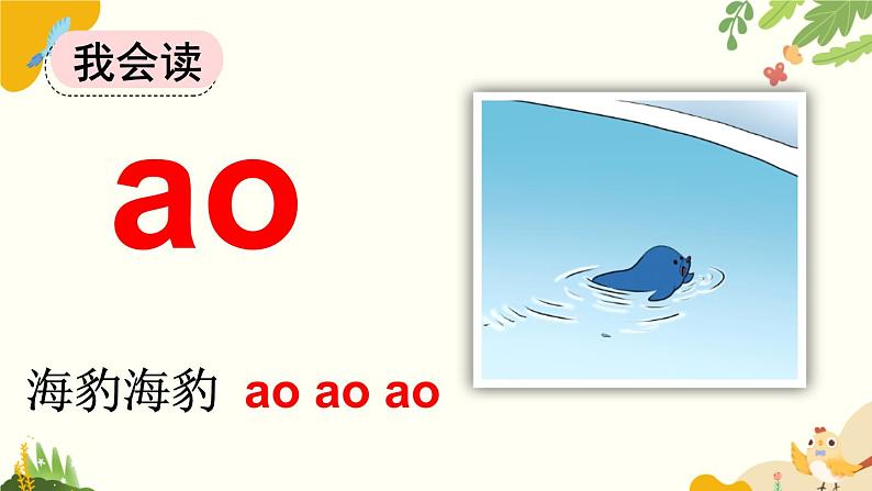 语文统编版(2024)一年级上册 汉语拼音11 ɑo ou iu课件第4页