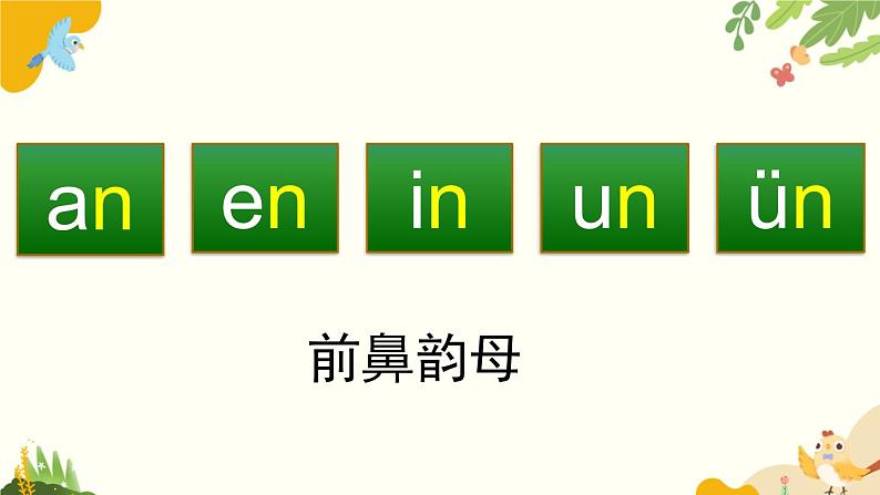 语文统编版(2024)一年级上册 汉语拼音13 ɑn en in un ün课件04