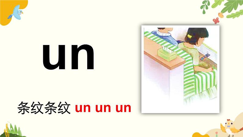 语文统编版(2024)一年级上册 汉语拼音13 ɑn en in un ün课件08