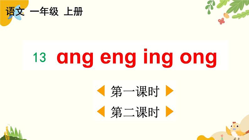 语文统编版(2024)一年级上册 汉语拼音14 ɑng eng ing ong课件第1页