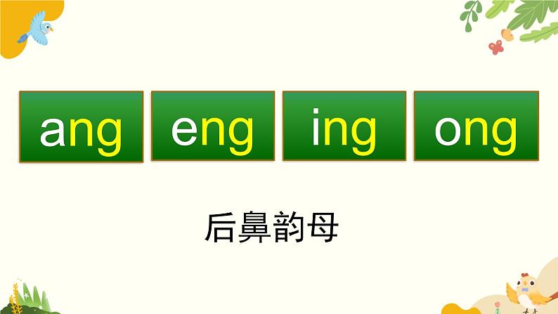 语文统编版(2024)一年级上册 汉语拼音14 ɑng eng ing ong课件第4页