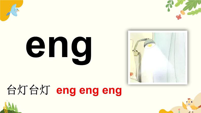 语文统编版(2024)一年级上册 汉语拼音14 ɑng eng ing ong课件第6页