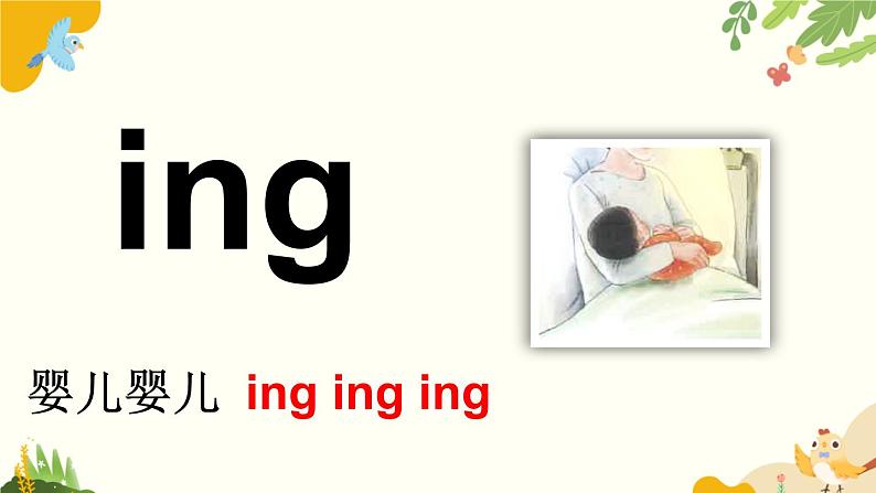 语文统编版(2024)一年级上册 汉语拼音14 ɑng eng ing ong课件第7页