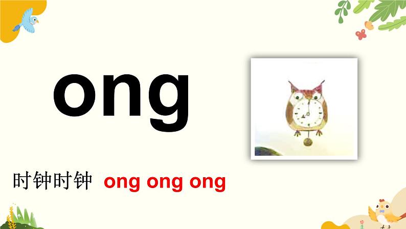 语文统编版(2024)一年级上册 汉语拼音14 ɑng eng ing ong课件第8页