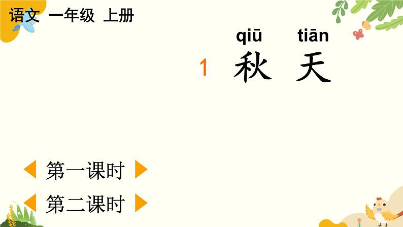 语文统编版(2024)一年级上册 1 秋天课件第1页