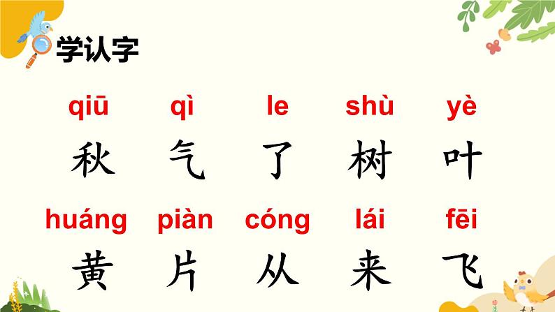 语文统编版(2024)一年级上册 1 秋天课件第7页
