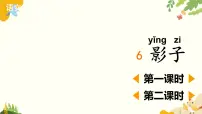 统编版（2024）一年级上册（2024）6 影子多媒体教学课件ppt