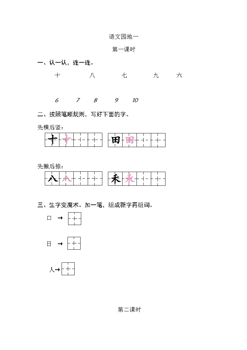 语文统编版(2024)一年级上册 语文园地一 同步练习第1页
