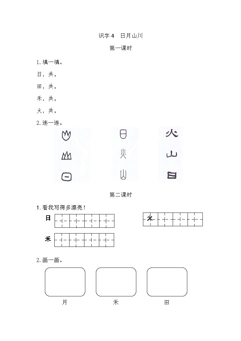 语文统编版(2024)一年级上册 识字4 日月山川 同步练习第1页