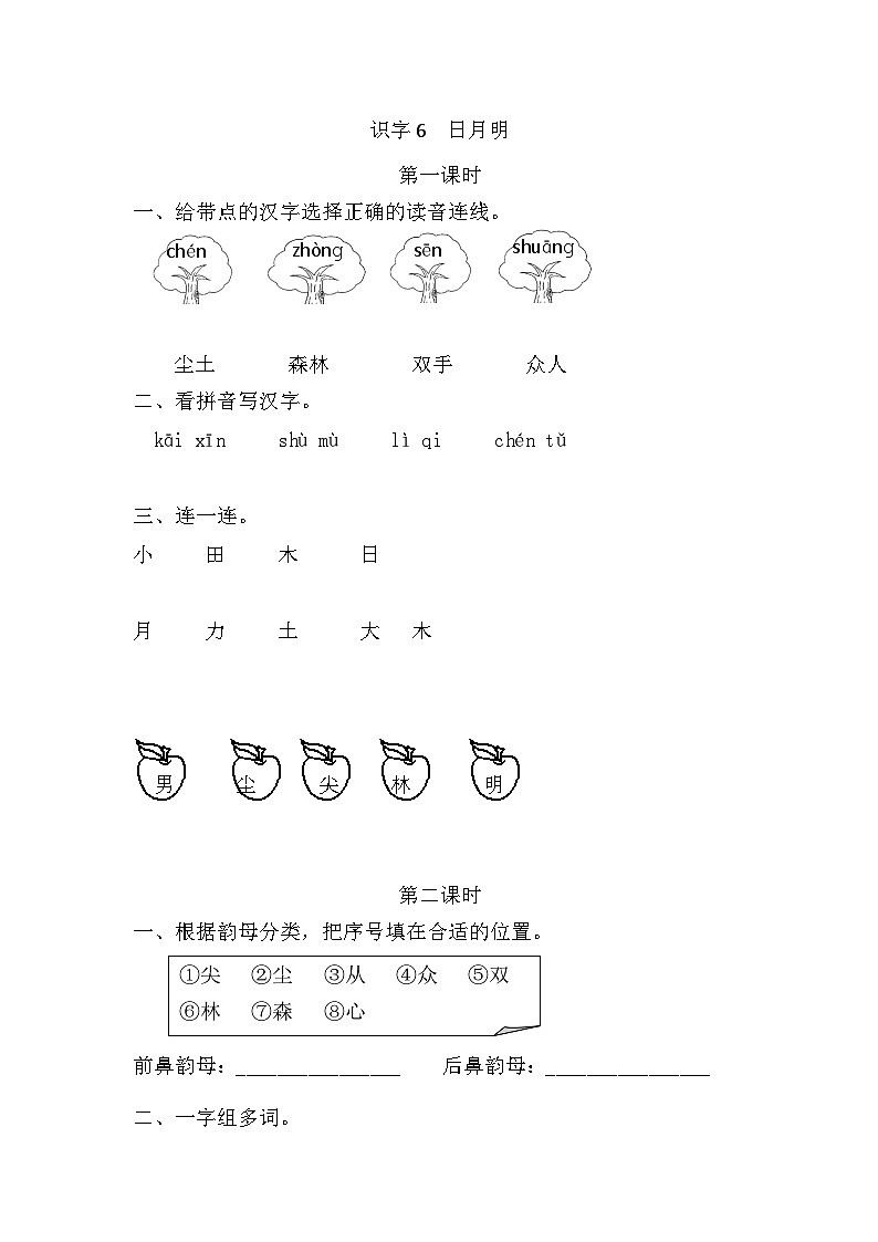 语文统编版(2024)一年级上册 识字6 日月明 同步练习第1页