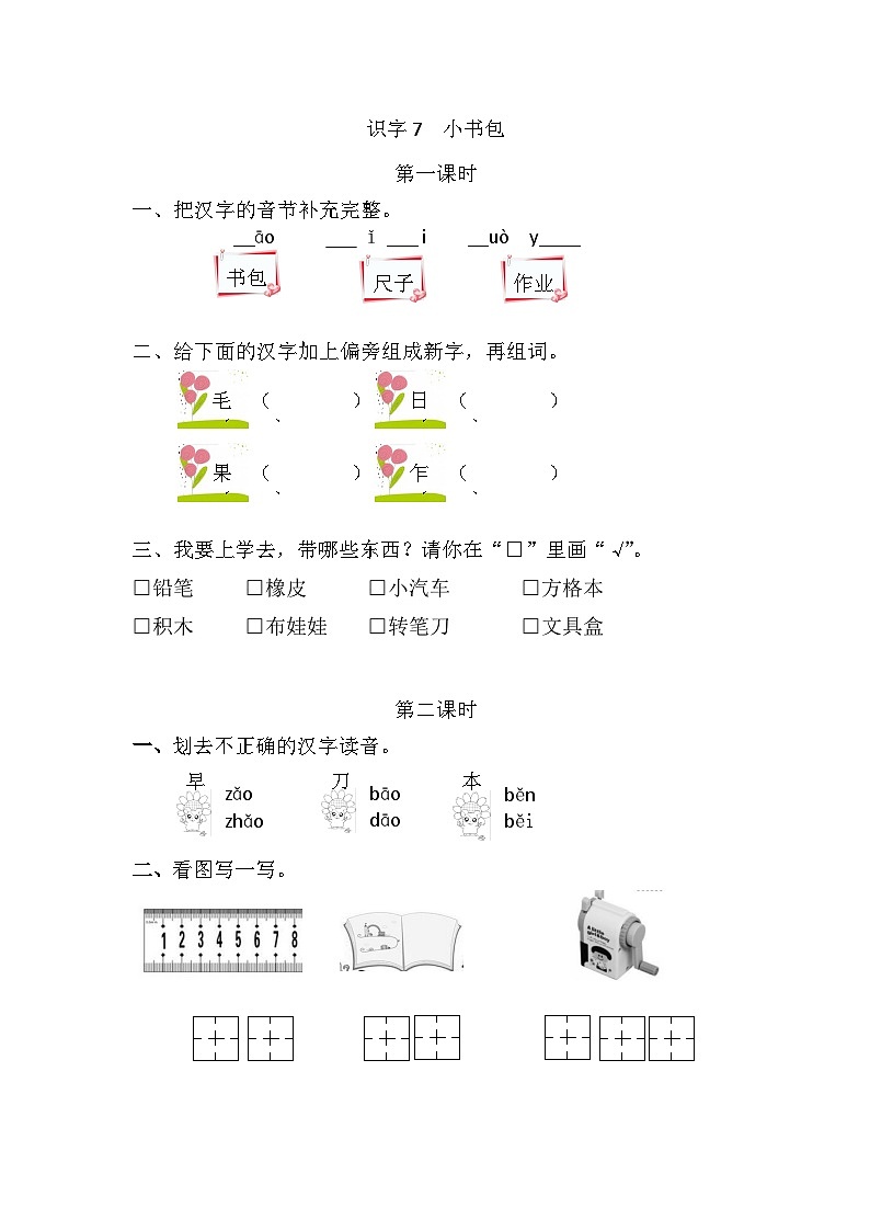 语文统编版(2024)一年级上册 识字7 小书包 同步练习第1页