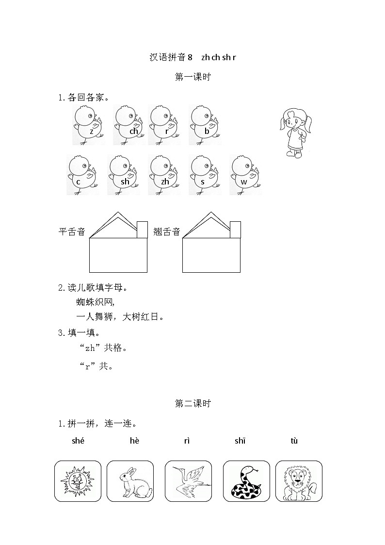 语文统编版(2024)一年级上册 汉语拼音8 zh ch sh r 同步练习第1页