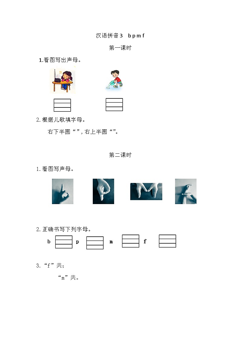 语文统编版(2024)一年级上册 汉语拼音3 b p m f 同步练习第1页