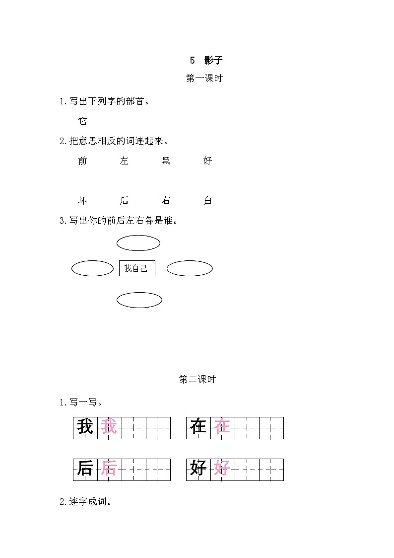语文统编版(2024)一年级上册 6 影子 同步练习第1页