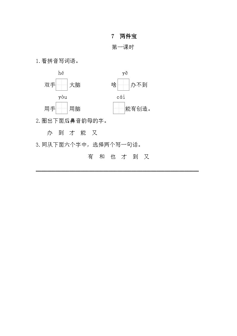 语文统编版(2024)一年级上册 7 两件宝 同步练习第1页