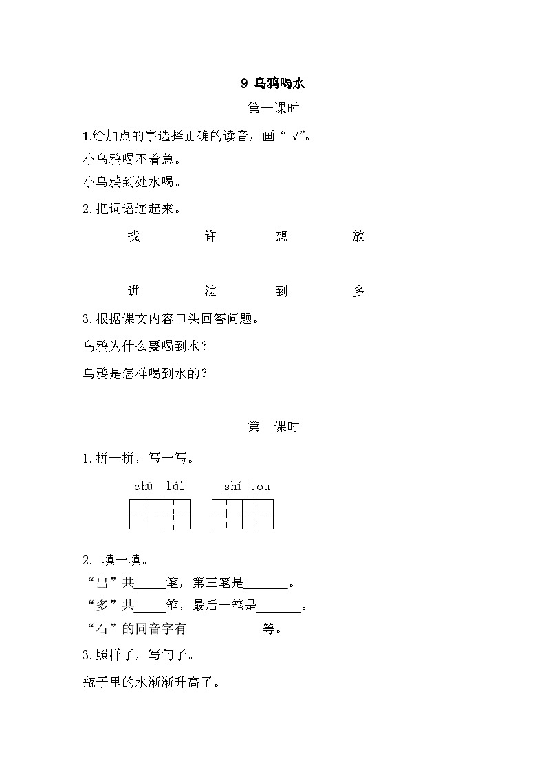 语文统编版(2024)一年级上册 9 乌鸦喝水 同步练习01