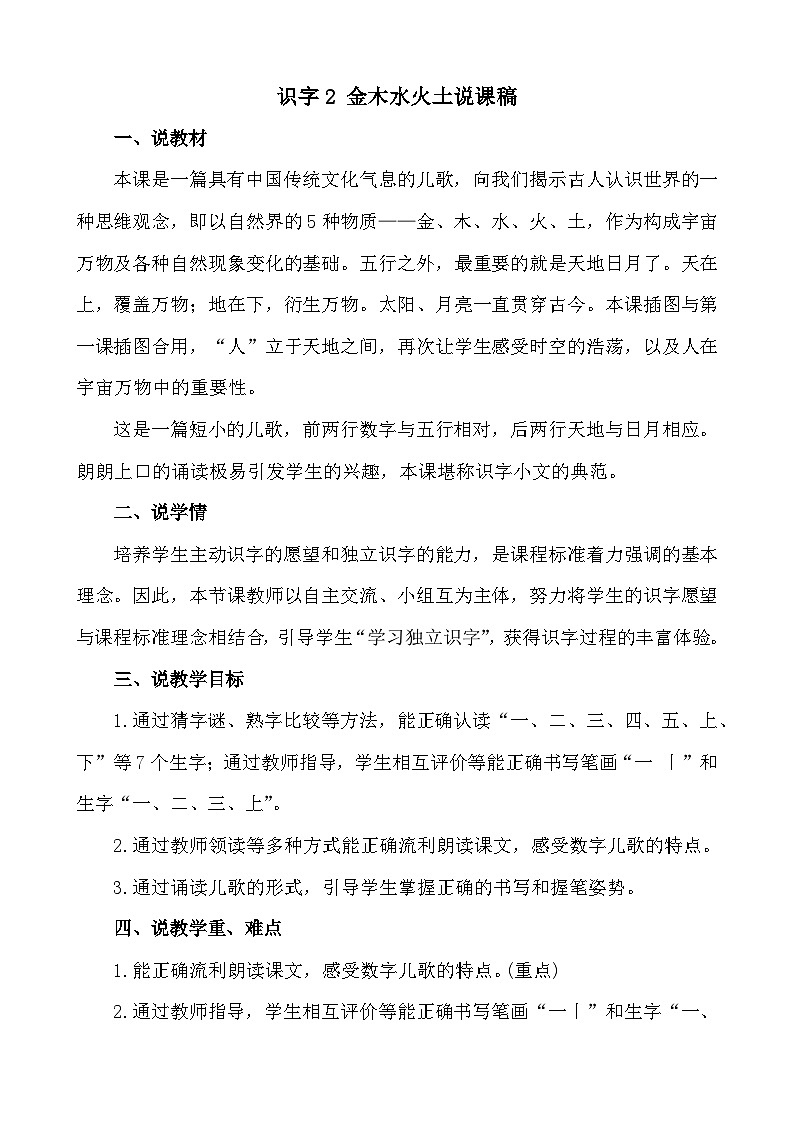 语文统编版(2024)一年级上册 识字2 金木水火土 说课稿第1页