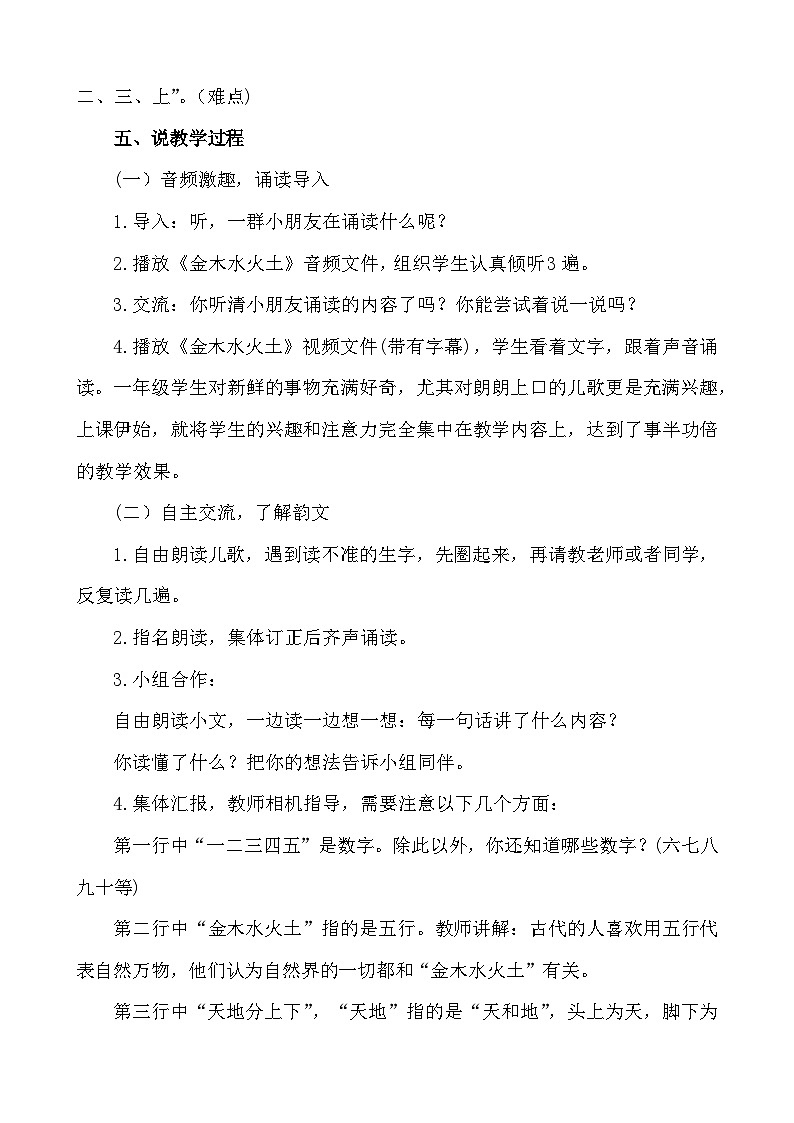 语文统编版(2024)一年级上册 识字2 金木水火土 说课稿第2页