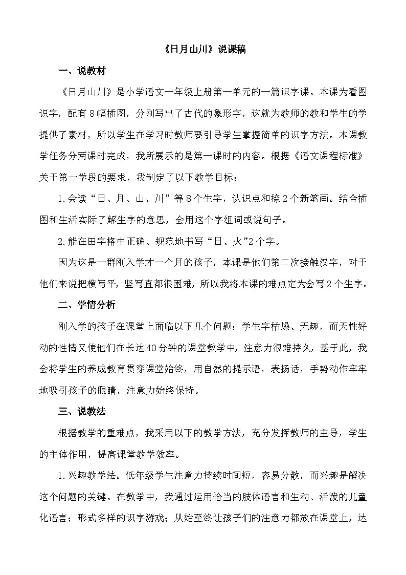 语文统编版(2024)一年级上册 识字4 日月山川 说课稿第1页