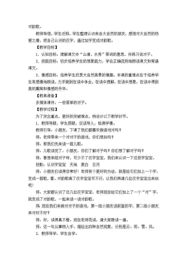 语文统编版(2024)一年级上册 识字5 对韵歌 说课稿第2页