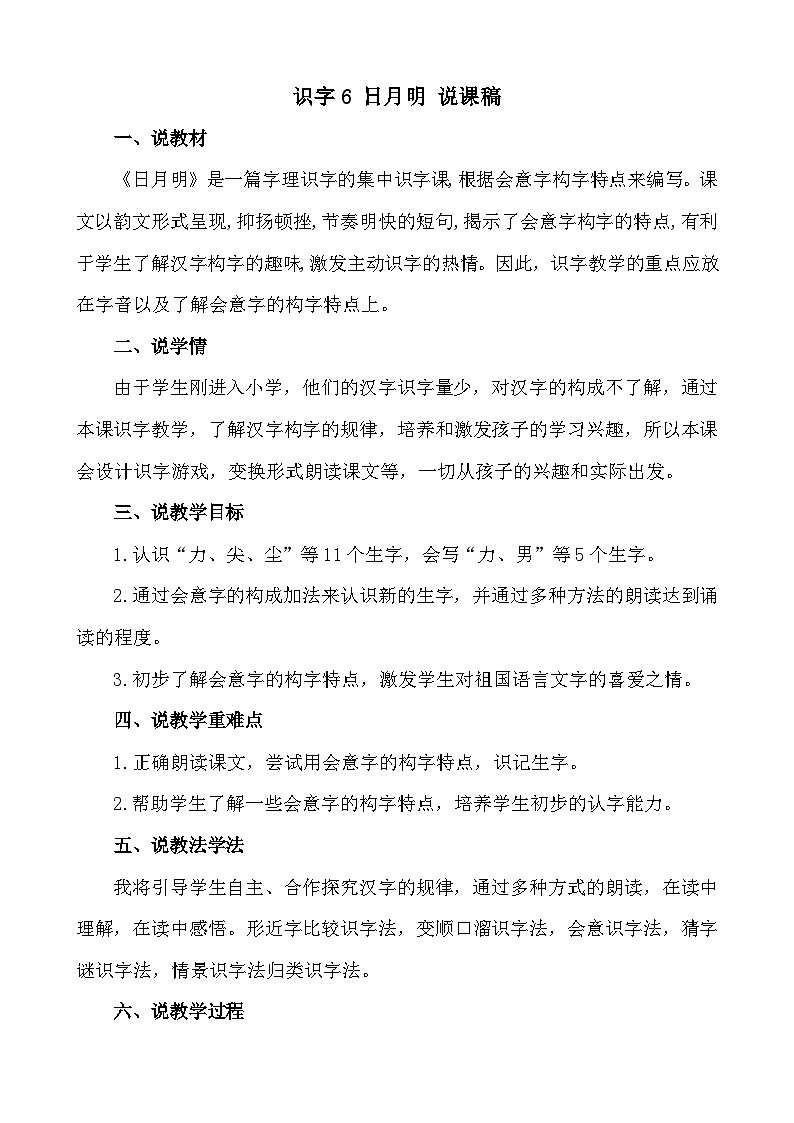 语文统编版(2024)一年级上册 识字6 日月明 说课稿第1页