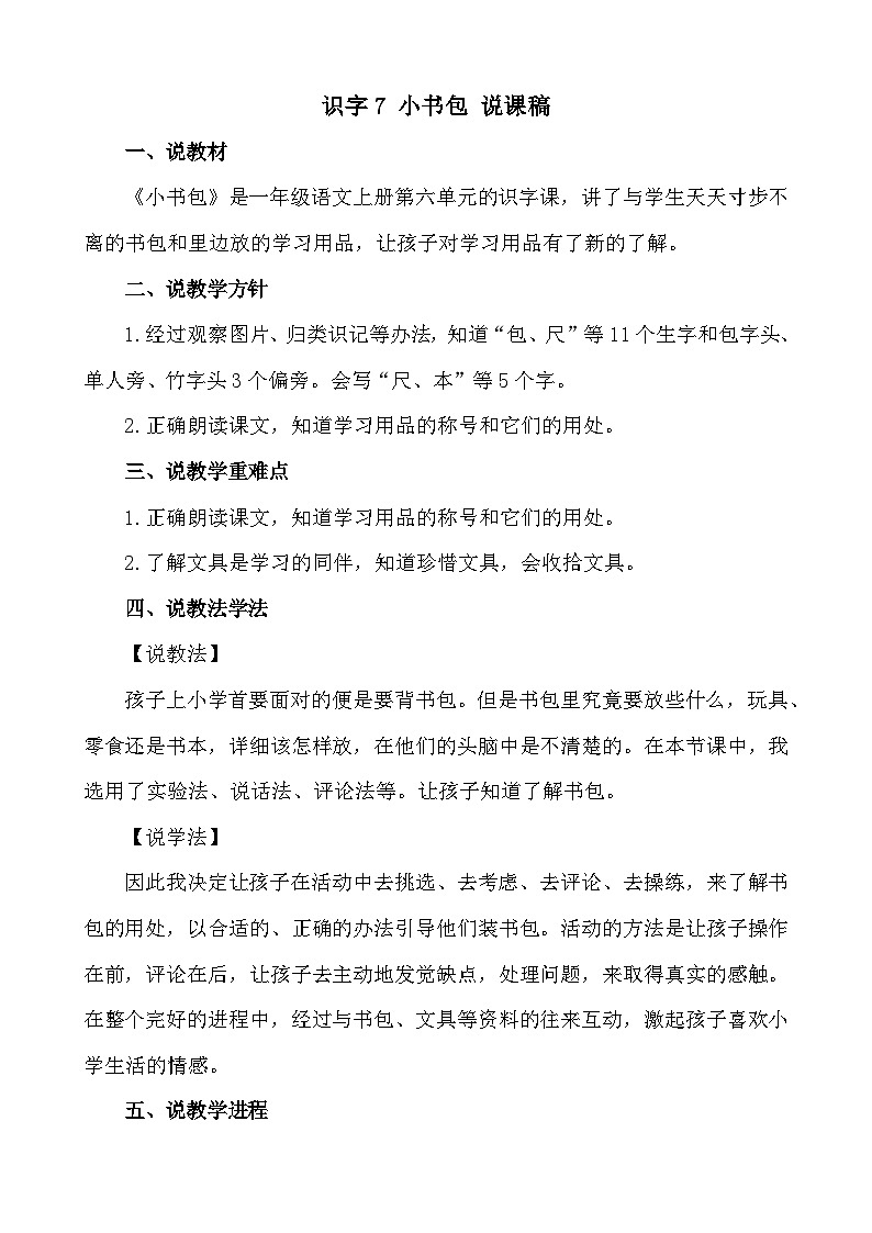 语文统编版(2024)一年级上册 识字7 小书包 说课稿第1页