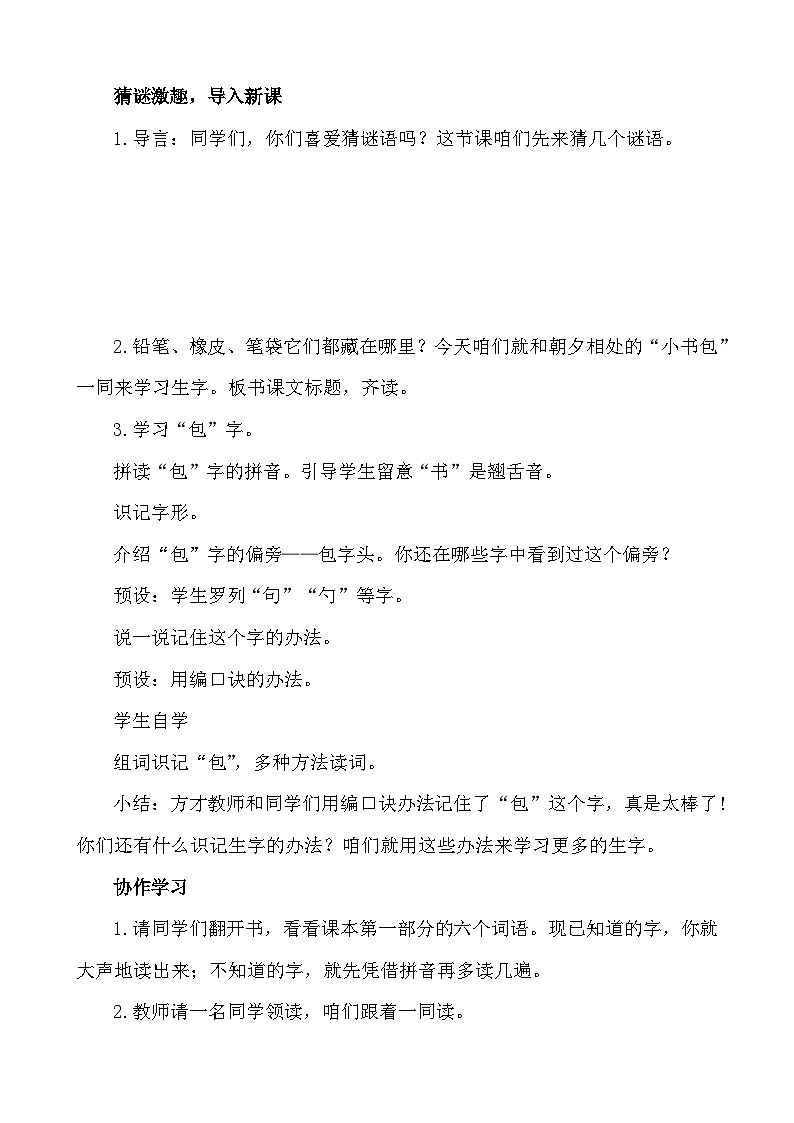 语文统编版(2024)一年级上册 识字7 小书包 说课稿第2页