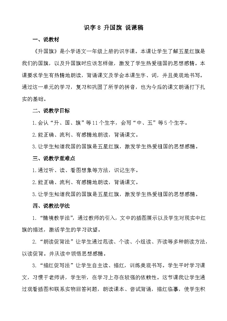 语文统编版(2024)一年级上册 识字8 升国旗 说课稿01