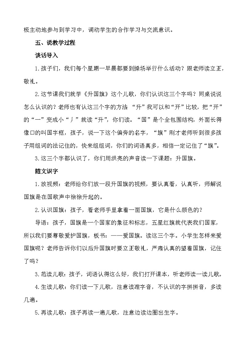 语文统编版(2024)一年级上册 识字8 升国旗 说课稿02