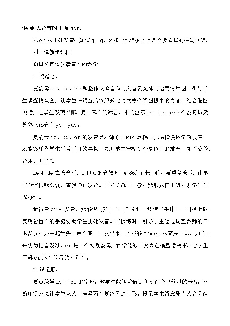 语文统编版(2024)一年级上册 汉语拼音12 ie üe er 说课稿第2页