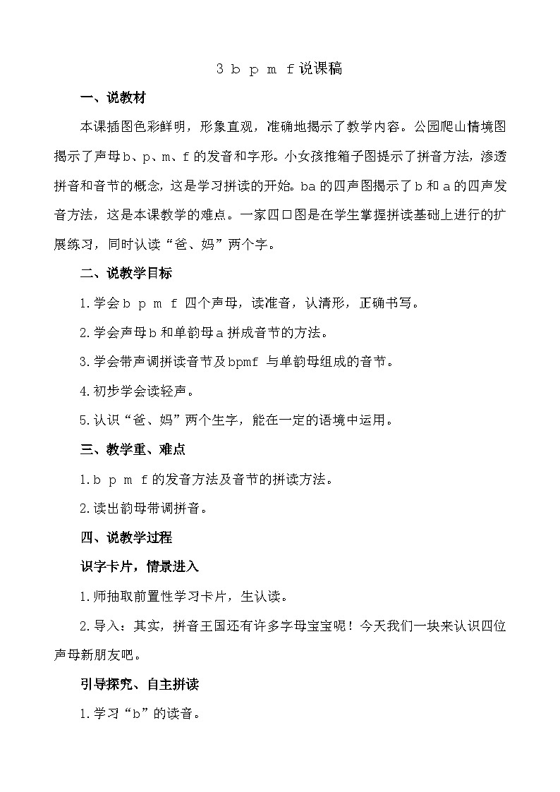 语文统编版(2024)一年级上册 汉语拼音3 b p m f 说课稿第1页
