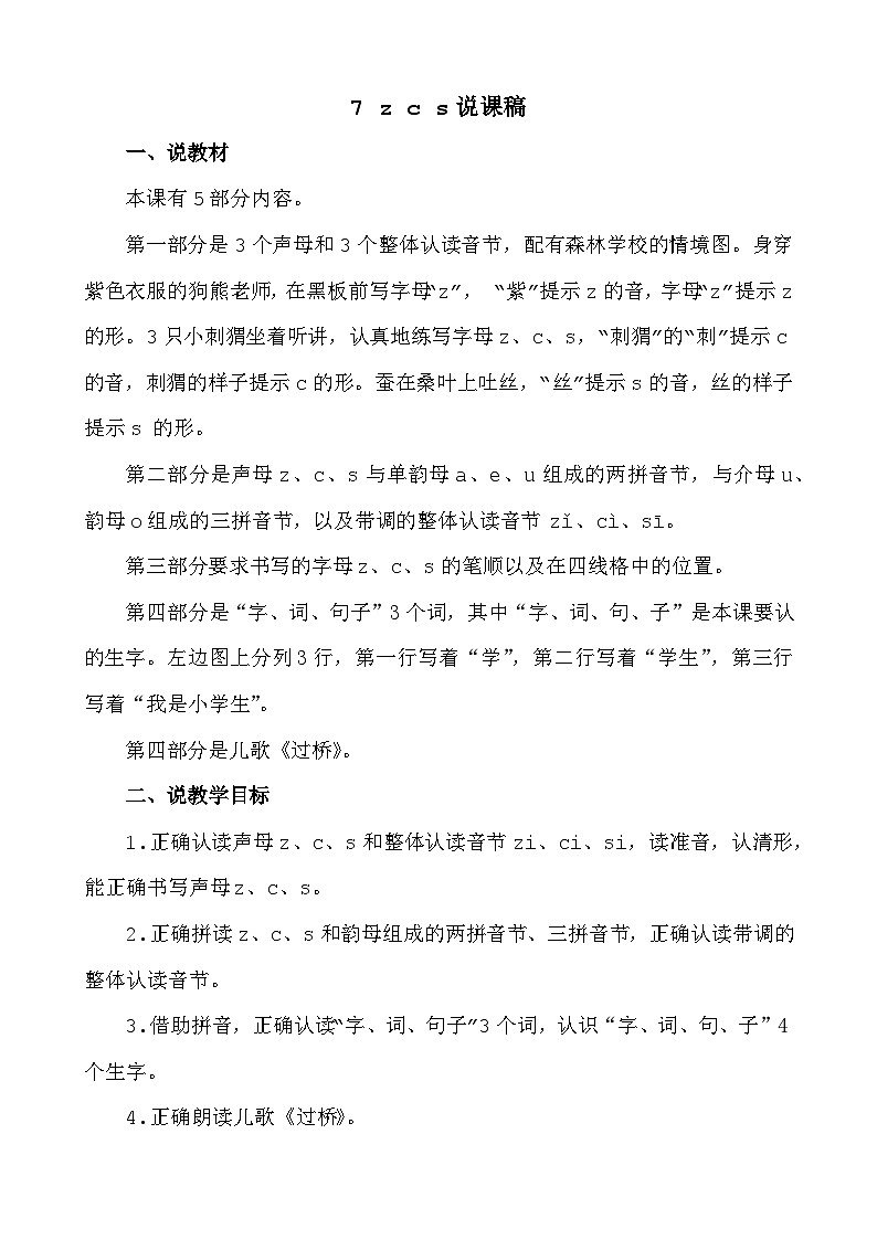 语文统编版(2024)一年级上册 汉语拼音7 z c s 说课稿第1页