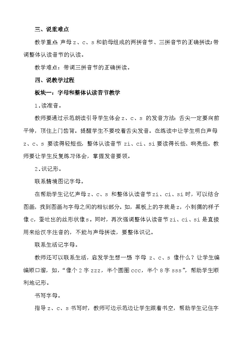 语文统编版(2024)一年级上册 汉语拼音7 z c s 说课稿第2页