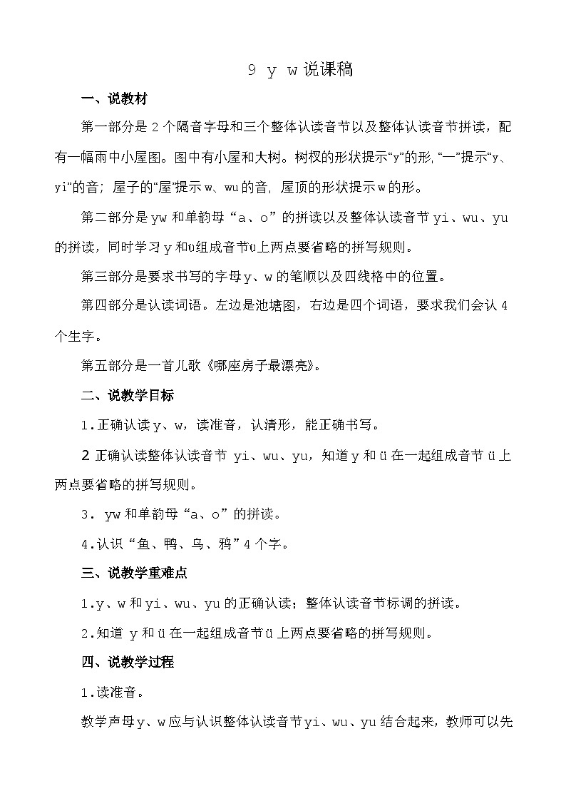 语文统编版(2024)一年级上册 汉语拼音9 y w 说课稿第1页