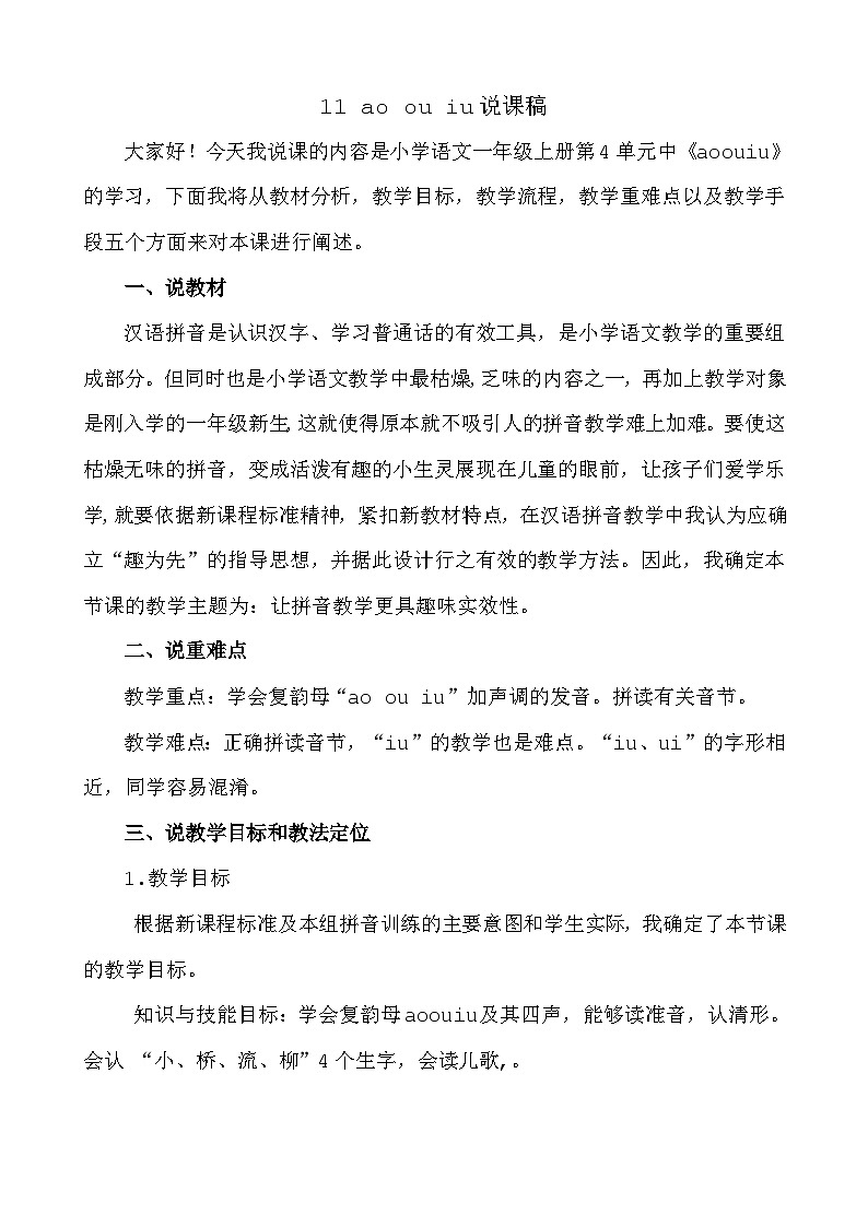 语文统编版(2024)一年级上册 汉语拼音11 ɑo ou iu 说课稿第1页