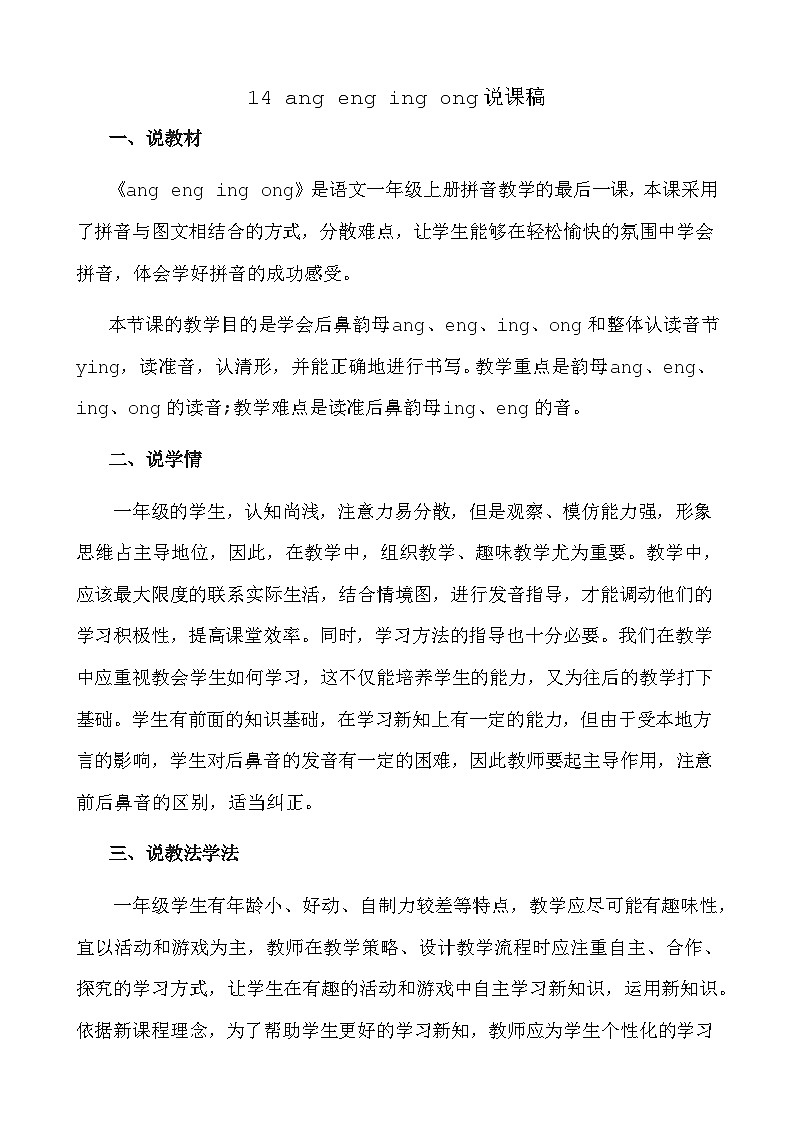 语文统编版(2024)一年级上册 汉语拼音14 ɑng eng ing ong 说课稿第1页