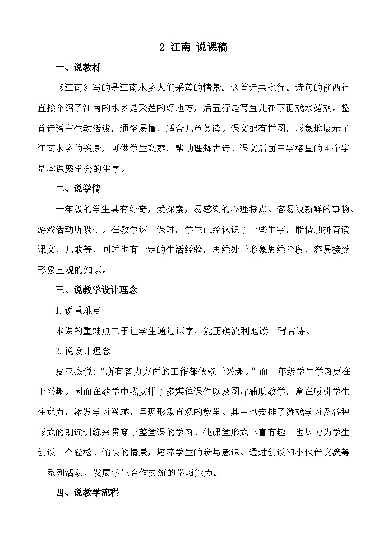 语文统编版(2024)一年级上册 2 江南 说课稿第1页