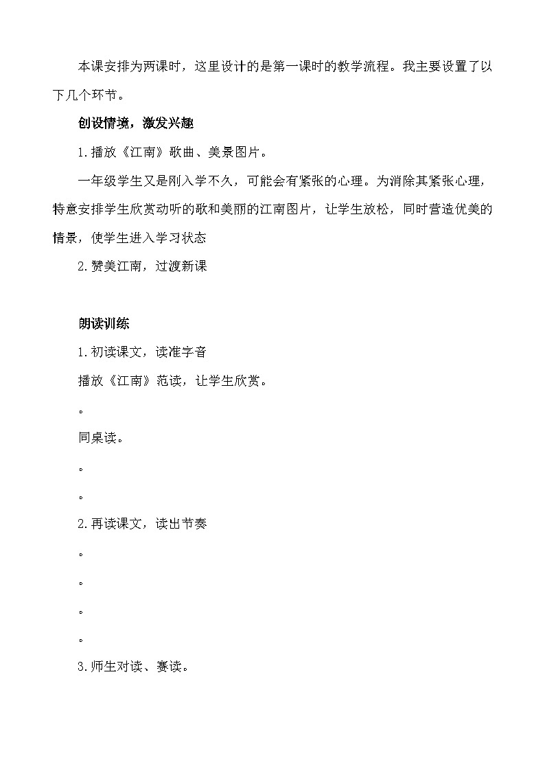 语文统编版(2024)一年级上册 2 江南 说课稿第2页